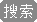 點(diǎn)擊搜索